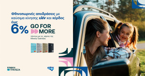 Κερδίστε έως 6% σε Go For More πόντους και απολαύστε φθινοπωρινές αποδράσεις με καύσιμα κίνησης ελίν!