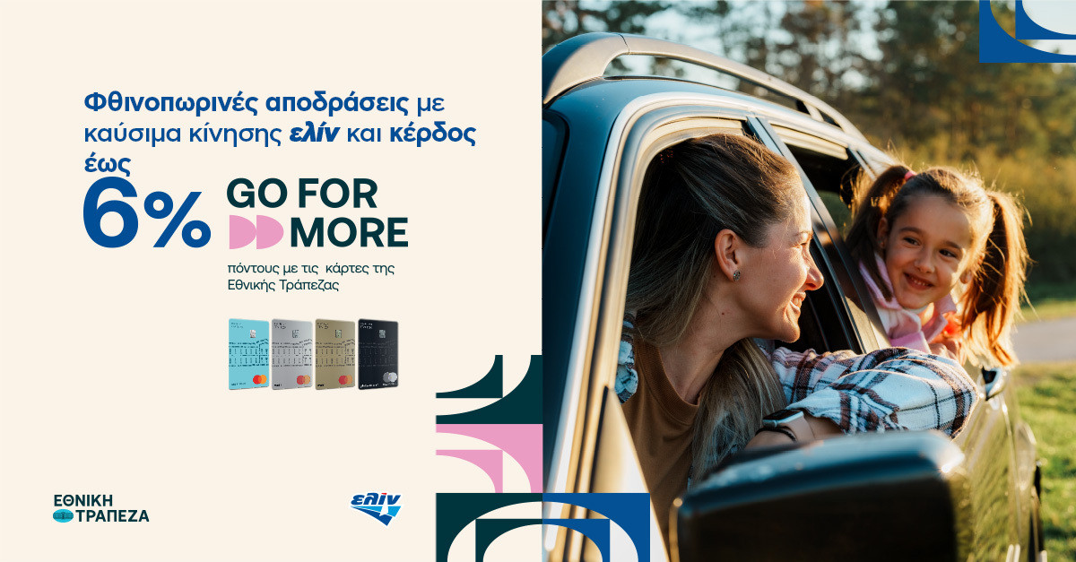 Κερδίστε έως 6% σε Go For More πόντους και απολαύστε φθινοπωρινές αποδράσεις με καύσιμα κίνησης ελίν!
