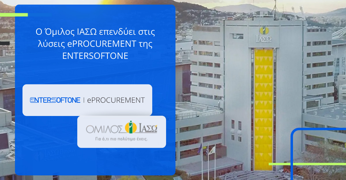 O Όμιλος ΙΑΣΩ επενδύει στις λύσεις ePROCUREMENT της ENTERSOFTONE