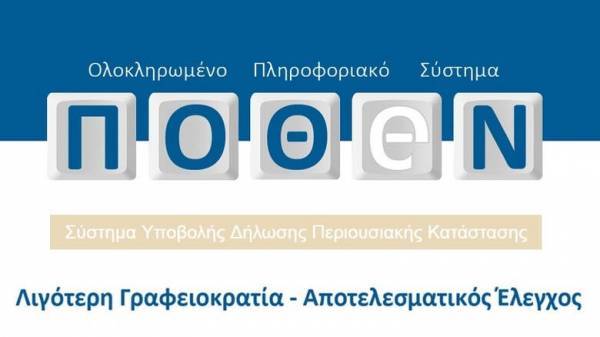 Αναβαθμίζεται το πληροφοριακό σύστημα «Πόθεν Έσχες»