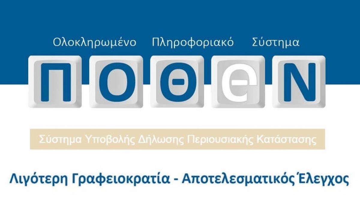 Αναβαθμίζεται το πληροφοριακό σύστημα «Πόθεν Έσχες»