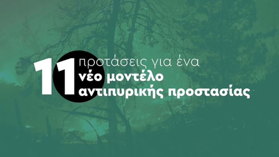 ΠΑΣΟΚ: 10+1 προτάσεις για ένα νέο μοντέλο αντιπυρικής προστασίας