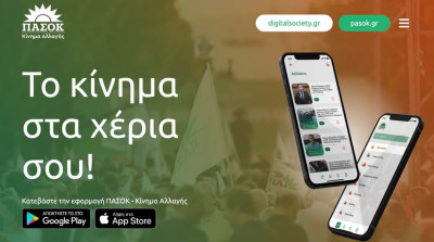 Pasok App: Το ΠΑΣΟΚ απέκτησε εφαρμογή στο κινητό