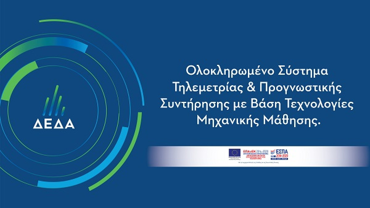 ΔΕΔΑ: «Έξυπνο» σύστημα τηλεμετρίας-προβλεπτικής συντήρησης σε δίκτυα διανομής φυσικού αερίου
