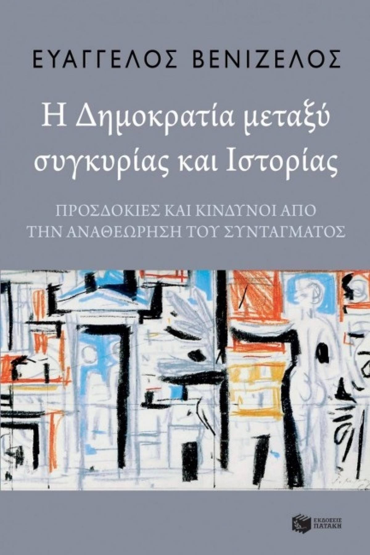 Ευάγγελος Βενιζέλος: «Η Δημοκρατία μεταξύ συγκυρίας και Ιστορίας»