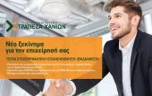 Στήριξη στις μικρομεσαίες επιχειρήσεις από την Συνεταιριστική Τράπεζα Χανίων