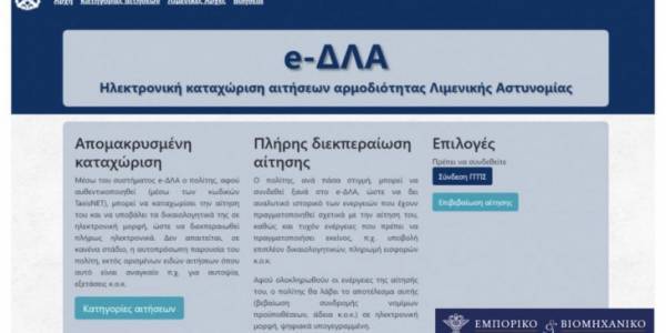 e-ΔΛΑ: Ψηφιακά η έκδοση αδειών ναυπήγησης, μετατροπής και επισκευής πλοίων