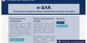 e-ΔΛΑ: Ψηφιακά η έκδοση αδειών ναυπήγησης, μετατροπής και επισκευής πλοίων