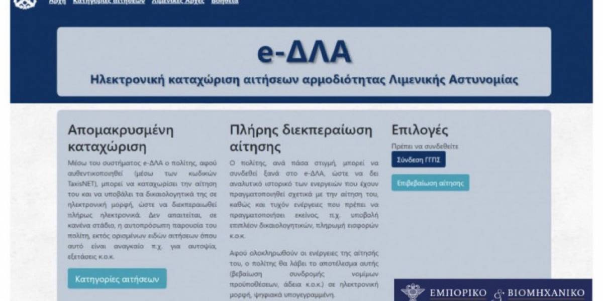 e-ΔΛΑ: Ψηφιακά η έκδοση αδειών ναυπήγησης, μετατροπής και επισκευής πλοίων