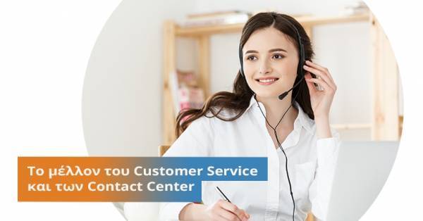 ManpowerGroup: Το μέλλον του Customer Service και των Contact Center