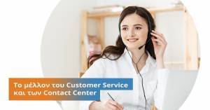ManpowerGroup: Το μέλλον του Customer Service και των Contact Center