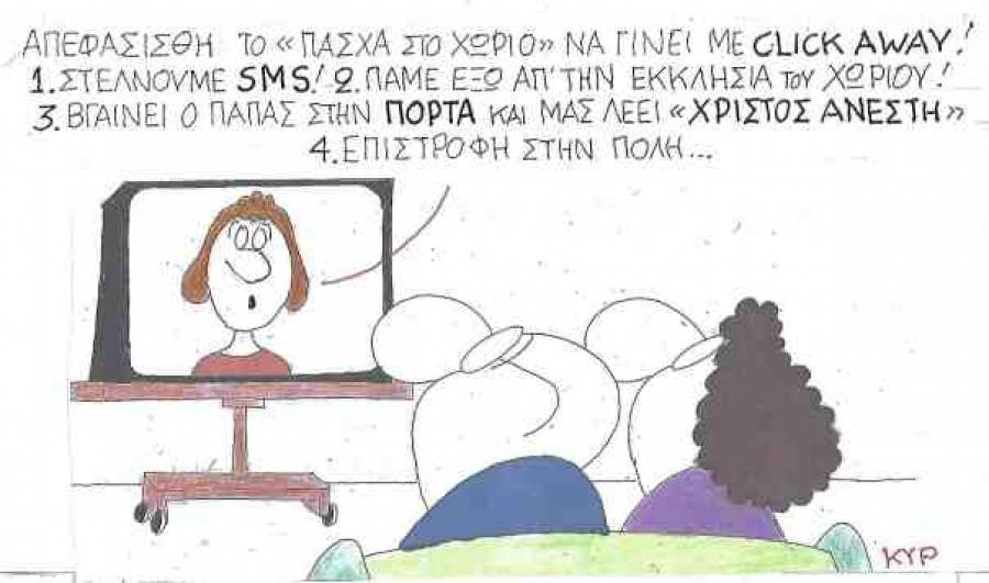 Πάσχα στο χωριό με click away