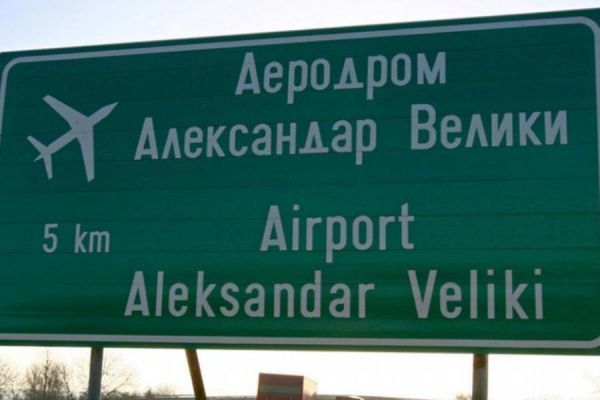 ΠΓΔΜ: Στο ΦΕΚ η μετονομασία του αεροδρομίου και του αυτοκινητόδρομου