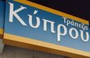 Tράπεζα Κύπρου: Απεξάρτηση 950 εκατ. ευρώ από ΕΚΤ- Τι θα αποφασίσει σήμερα το ΔΣ