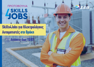 Ξεκινά η δράση «Skills4Jobs για Ηλεκτρολόγους Αυτοματιστές» στη Θράκη