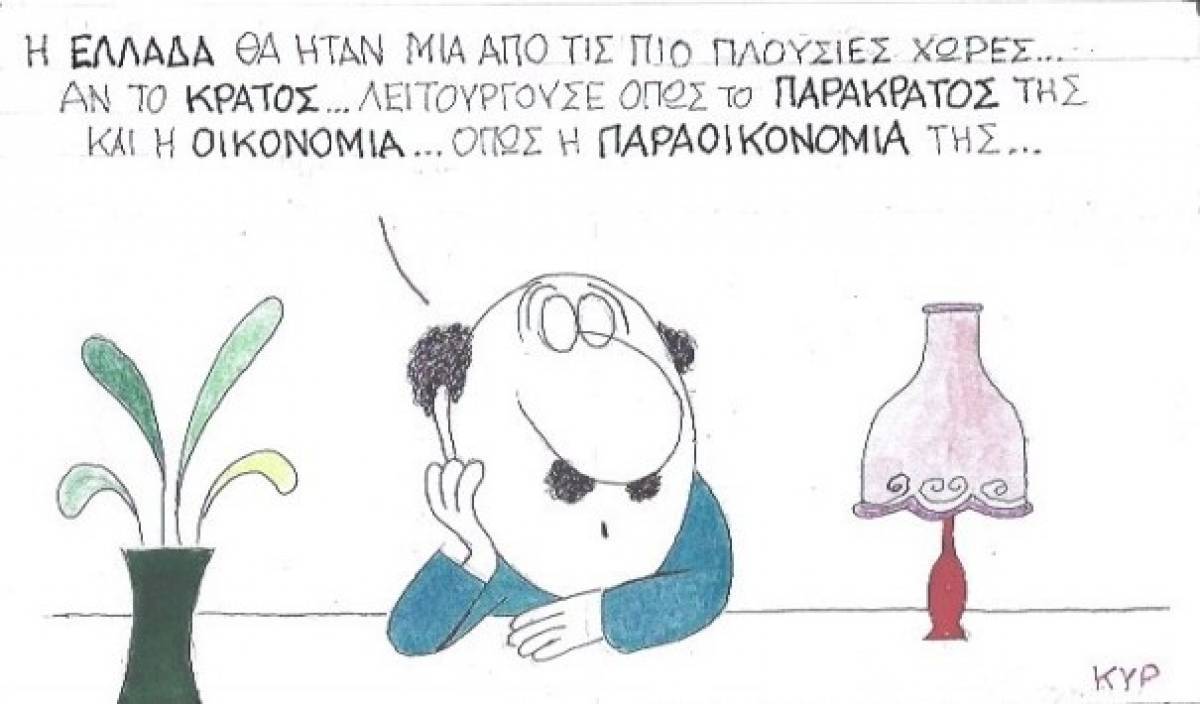 Παρακράτος και παραοικονομία