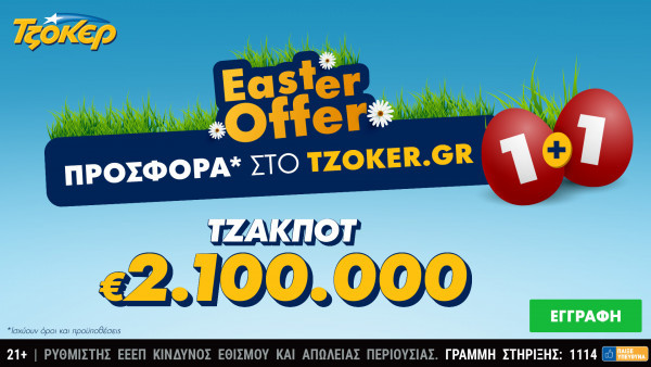 ΤΖΟΚΕΡ: €2,1 εκατ. και πασχαλινή προσφορά για τους online παίκτες