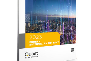 Όμιλος Quest: Σε τέσσερις πυλώνες η στρατηγική βιώσιμης ανάπτυξης