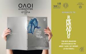 Ίδρυμα Ευγενίδου: Προσφέρει ελεύθερα το ημερολόγιο του πλοίαρχου Σαχίνη