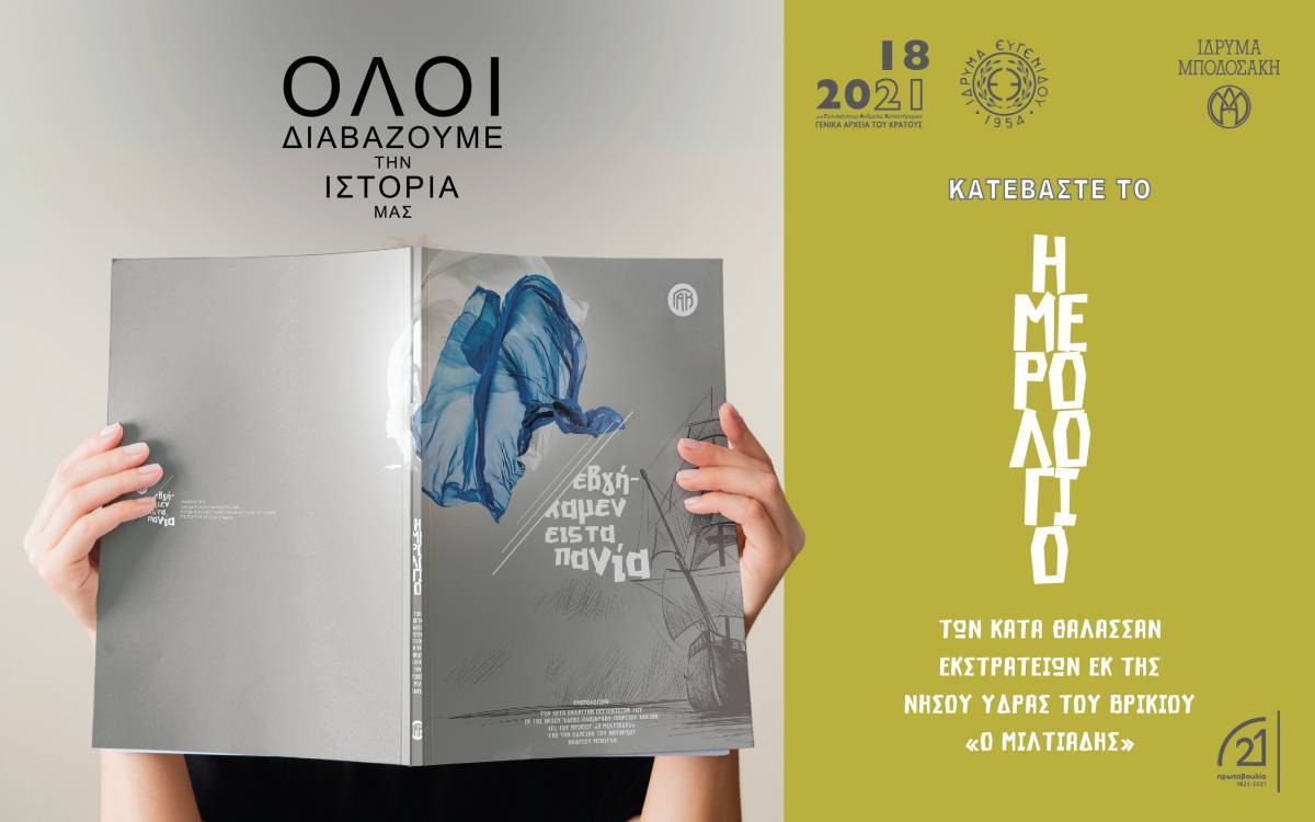 Ίδρυμα Ευγενίδου: Προσφέρει ελεύθερα το ημερολόγιο του πλοίαρχου Σαχίνη