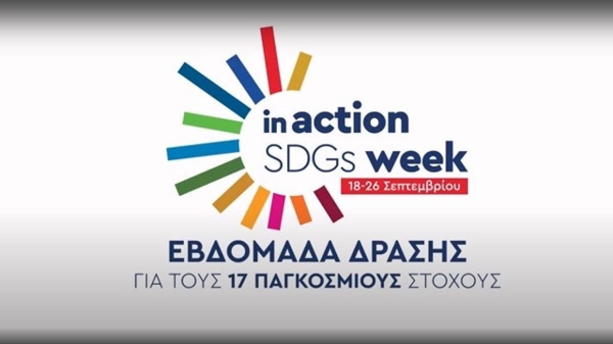 ΕΑΕΕ: Με τον ΟΗΕ στην προώθηση παγκόσμιων στόχων βιώσιμης ανάπτυξης