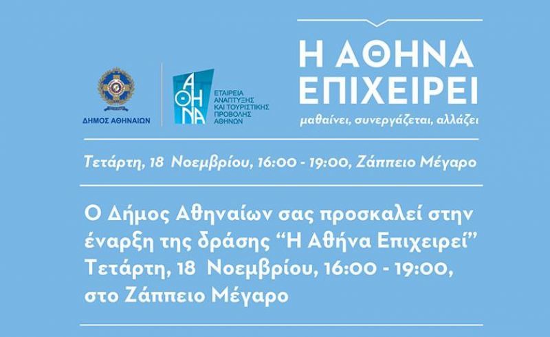 «Η Αθήνα Επιχειρεί»:45 δράσεις για την επιχειρηματικότητα στο δήμο Αθηναίων