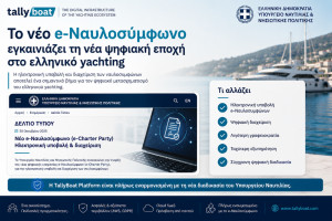 Νέα εποχή για το ελληνικό yachting με το e-Ναυλοσύμφωνο