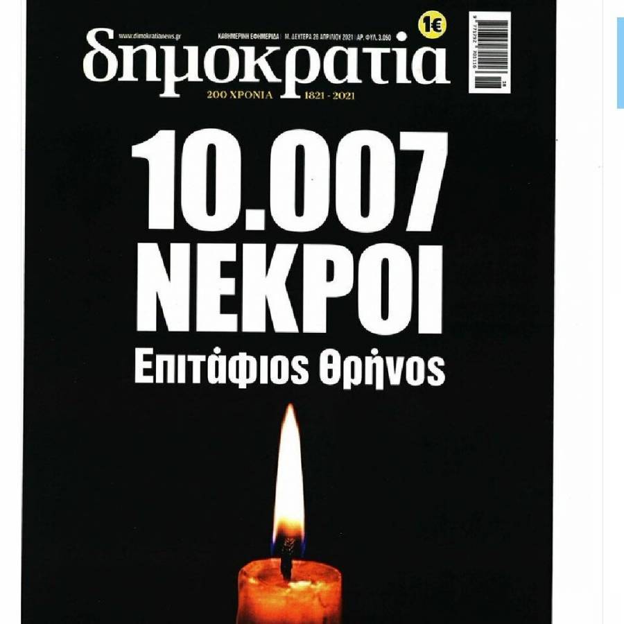 Ο ΣΥΡΙΖΑ και η σπέκουλα με τους νεκρούς της πανδημίας