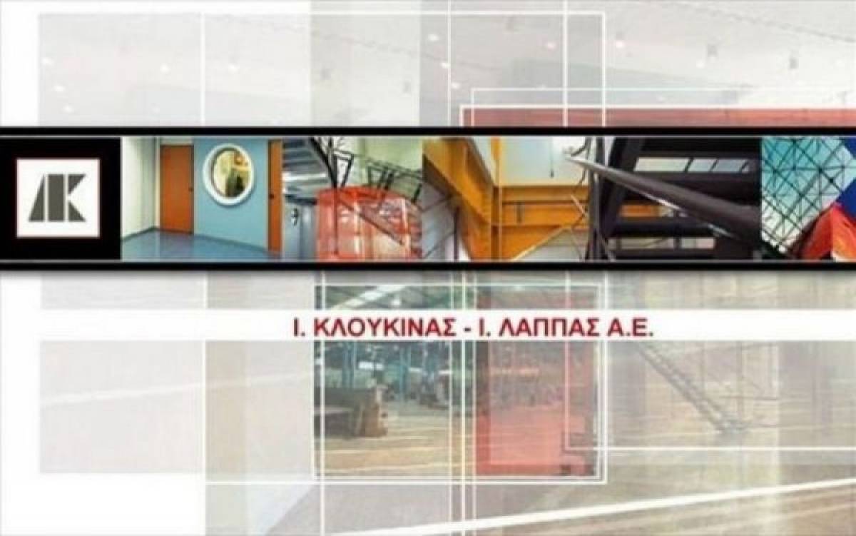 Κλουκίνας - Λάππας: Σύναψη ομολογιακού δανείου έως 11,06 εκατ.