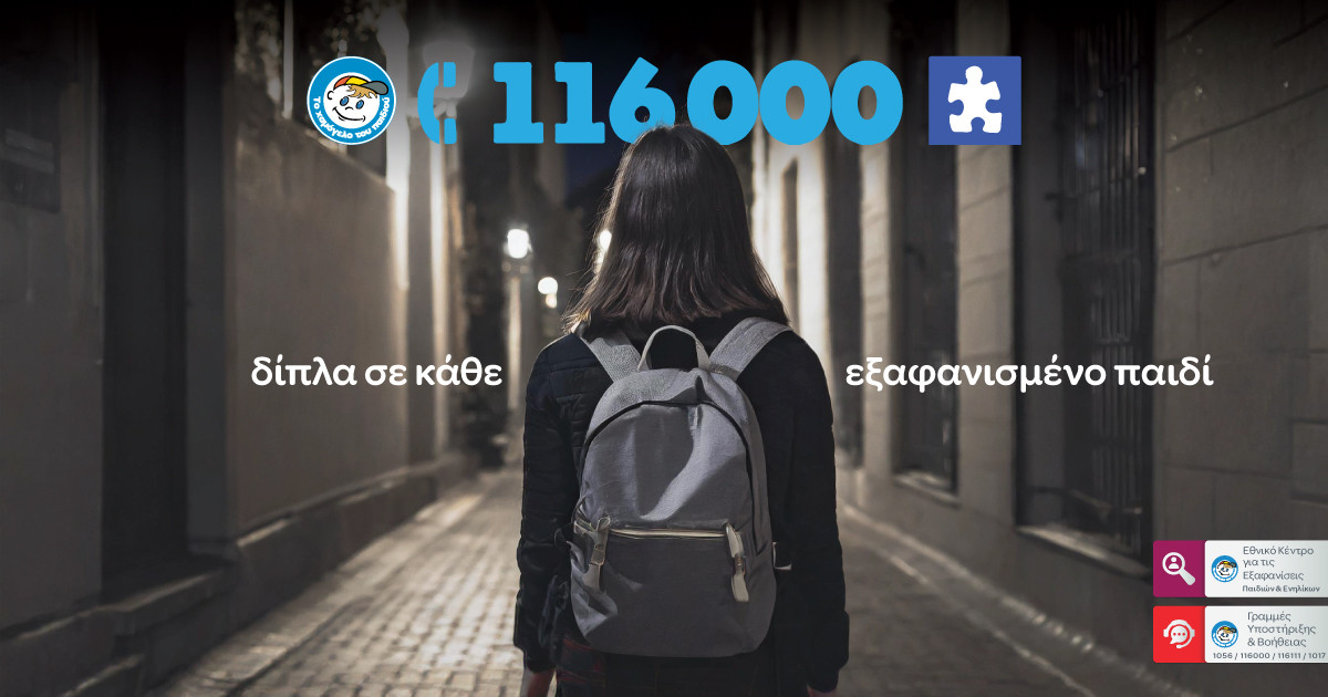 Ευρωπαϊκή Γραμμή για τα Εξαφανισμένα Παιδιά 116000
