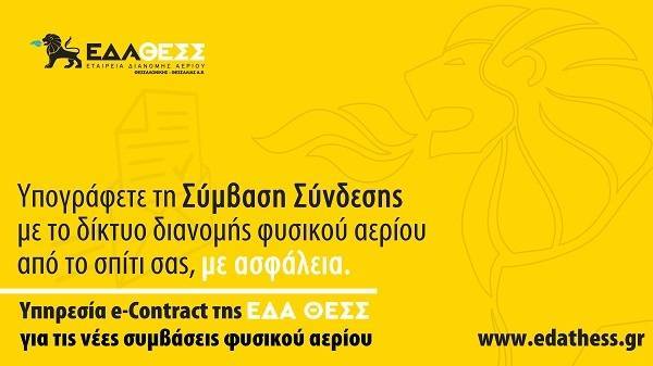 ΕΔΑ ΘΕΣΣ: Υπηρεσία Ε-Contract, για απομακρυσμένη υπογραφή Συμβάσεων Σύνδεσης