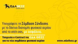 ΕΔΑ ΘΕΣΣ: Υπηρεσία Ε-Contract, για απομακρυσμένη υπογραφή Συμβάσεων Σύνδεσης
