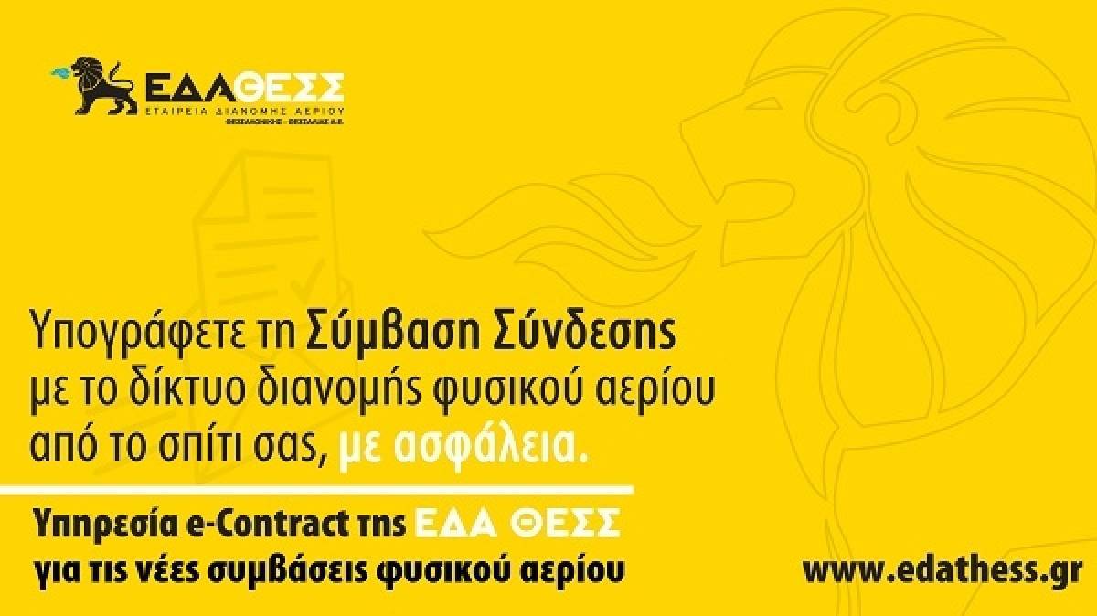 ΕΔΑ ΘΕΣΣ: Υπηρεσία Ε-Contract, για απομακρυσμένη υπογραφή Συμβάσεων Σύνδεσης