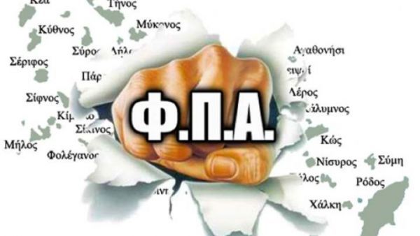 ΦΠΑ: Ποια νησιά χάνουν την έκπτωση