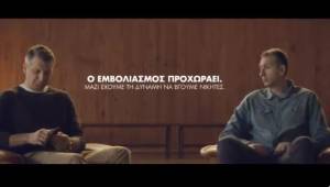 Με Διαμαντίδη και Παπαλουκά το νέο σποτ για τον εμβολιασμό