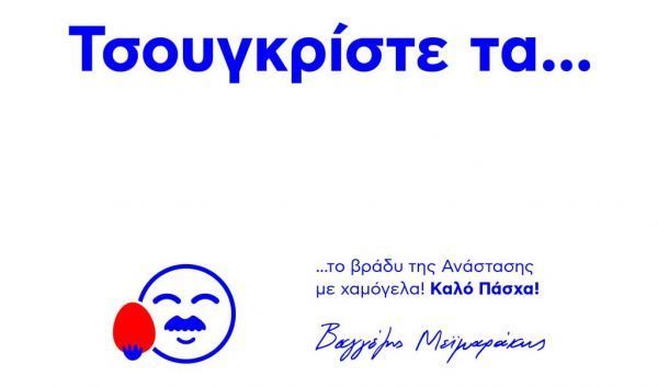 «Τσουγκρίστε τα...»: Η προτροπή Μεϊμαράκη για το Πάσχα (photo)