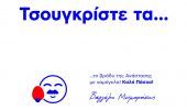 «Τσουγκρίστε τα...»: Η προτροπή Μεϊμαράκη για το Πάσχα (photo)