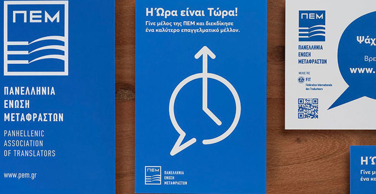 Ο ΑΣΕΠ εξακολουθεί να αγνοεί τους επαγγελματίες μεταφραστές
