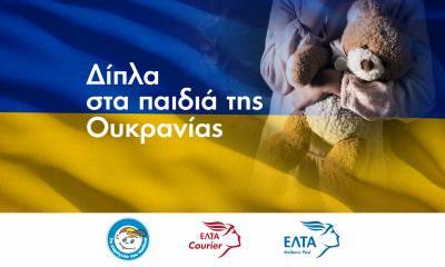 ΕΛΤΑ και «Χαμόγελο του Παιδιού» μαζί για τα παιδιά της Ουκρανίας