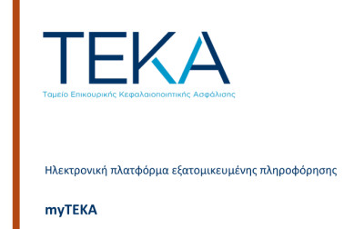 myTEKA: Οι ασφαλισμένοι με ένα κλικ στον ατομικό τους κουμπαρά