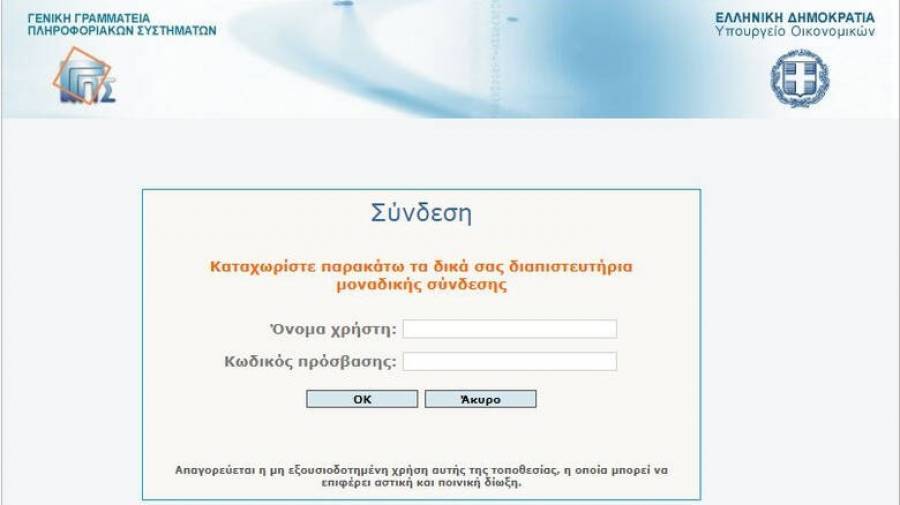 Taxisnet: Διαθέσιμη η εφαρμογή για υποβολή τροποποιητικών δηλώσεων του 2018