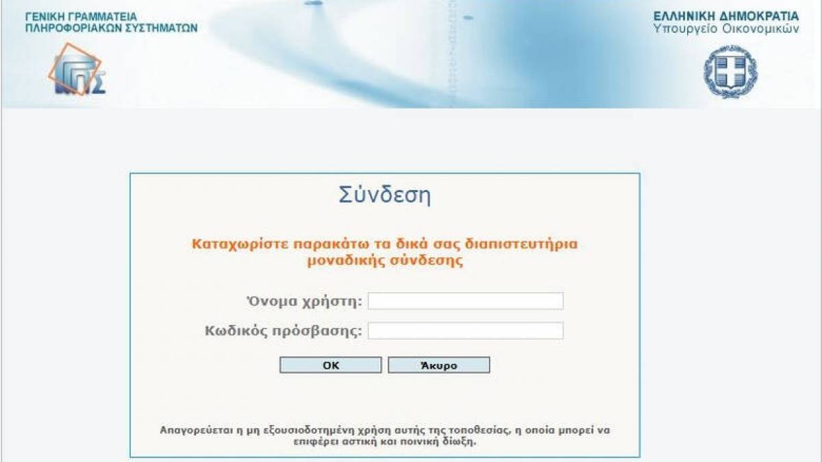 Taxisnet: Διαθέσιμη η εφαρμογή για υποβολή τροποποιητικών δηλώσεων του 2018