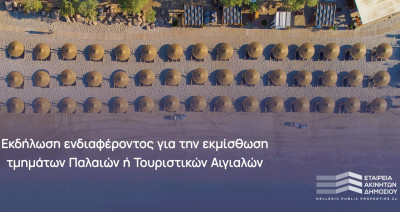ΕΤΑΔ: Πρόσκληση εκδήλωσης ενδιαφέροντος για μίσθωση τμημάτων τουριστικών αιγιαλών