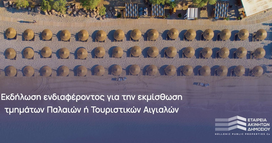 ΕΤΑΔ: Πρόσκληση εκδήλωσης ενδιαφέροντος για μίσθωση τμημάτων τουριστικών αιγιαλών