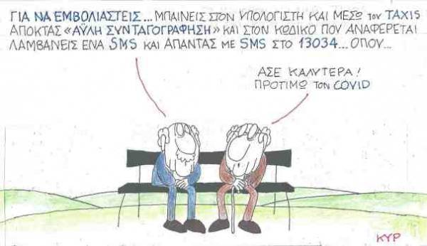 Για να εμβολιαστείς...