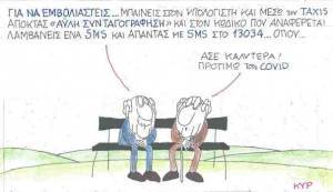 Για να εμβολιαστείς...