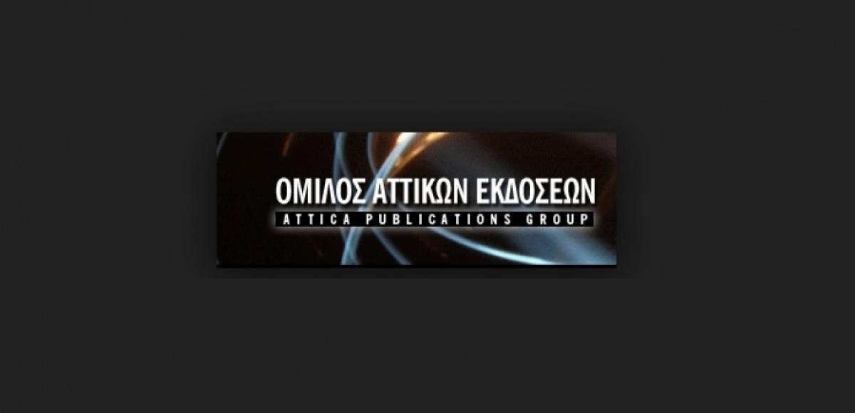 Αττικές Εκδόσεις: Πτώση πωλήσεων και συρρίκνωση διαφημιστικών εσόδων στο 9μηνο