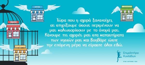 Καμπάνια επικοινωνίας για τη στήριξη της τοπικής αγοράς από το Επιμελητήριo Κυκλάδων
