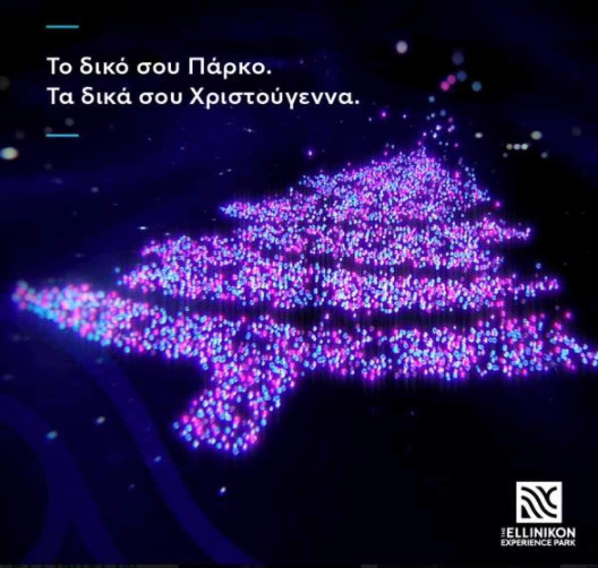 Γιορτή φωταγώγησης του The Ellinikon Experience Park στις 9 Δεκεμβρίου