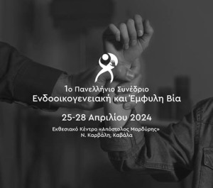 1o Πανελλήνιο Συνέδριο για την Ενδοοικογενειακή και Έμφυλη Βία